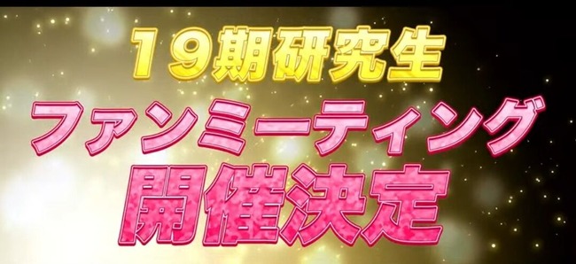 【朗報】AKB48 19期研究生、ファンミーティング開催決定！【11月3日(日)浅草橋ヒューリックホール】