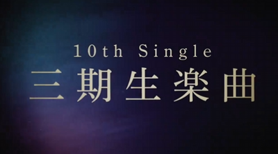 【櫻坂46】MVはどうなる！？ 三期生曲『本質的なこと』ティザーで期待高まる