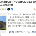 母の金で続けたAKB推し活「オレの推しに寄生するな」別メンバーを一方的に憎んだ男の末路【AKB48】