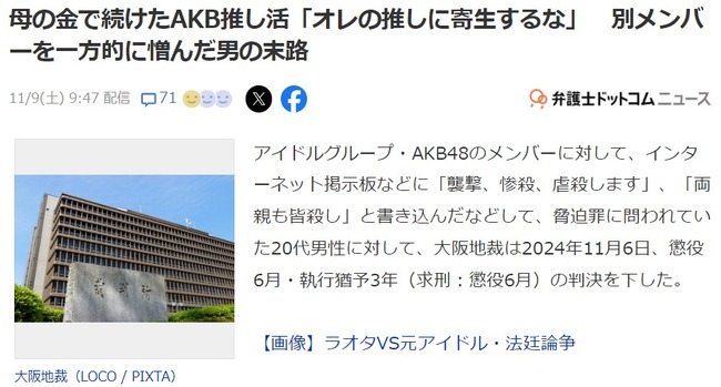 母の金で続けたAKB推し活「オレの推しに寄生するな」別メンバーを一方的に憎んだ男の末路【AKB48】