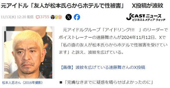 【悲報】アイドリング遠藤舞が過ちを認め松本人志に謝罪「冤罪もなくなる世の中になる事を祈ります」【性加害告発で】