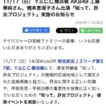 【朗報】AKB48 橋本恵理子・工藤華純11/17(日)『厚生労働省「知って、肝炎プロジェクト」』出演！！【かすみん・えりちゃん】