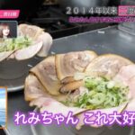 【AKB48】「久しぶりの二度目旅」でメンバーがとんでもない田舎に行ってて草だけどラーメンが美味そうな件😋