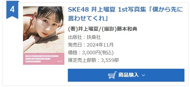 SKE48 井上瑠夏 1st写真集「僕から先に言わせてくれ」初週売上3,559部！！！