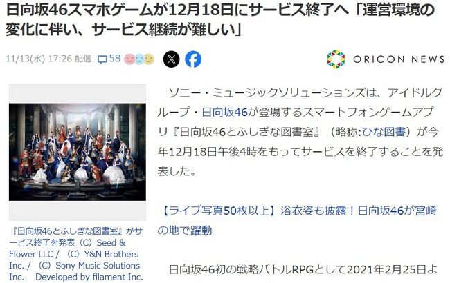 【悲報】日向坂46スマホゲームが12月18日にサービス終了……「運営環境の変化に伴い、サービス継続が難しい」……【日向坂46とふしぎな図書室 略称:ひな図書】