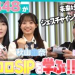 【朗報】AKB48 内閣府のお仕事キタ━━━(ﾟ∀ﾟ)━━━━!!【ポスコロって何？AKB48と学ぶ未来社会】