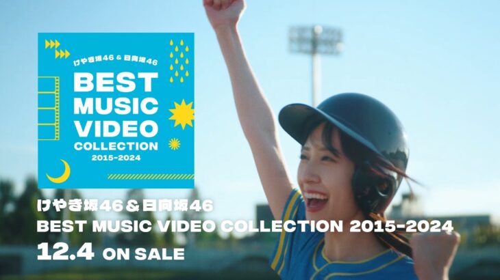 日向坂46『けやき坂46＆日向坂46 BEST MUSIC VIDEO COLLECTION 2015-2024』CM（ブロックサインでホームラン編）