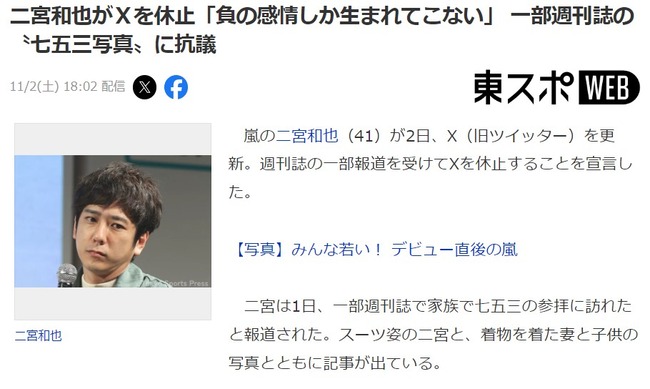 嵐の二宮和也(41歳)、ブチキレてXアカウントを休止！一部週刊誌の〝七五三写真〟に抗議「負の感情しか生まれてこない」