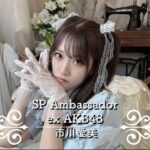 元AKB48市川愛美さん、アイドルオーディションのスペシャルアンバサダーに就任！！！