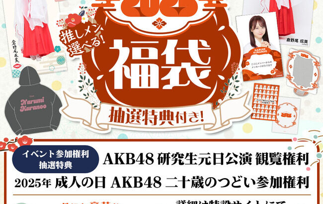 【朗報】AKB48 2025年福袋 予約開始ｷﾀ━━━━(ﾟ∀ﾟ)━━━━!!