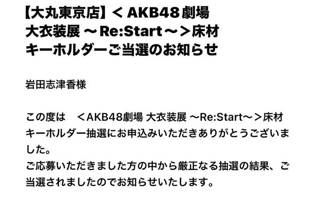 【朗報】AKB卒業生 大家志津香が劇場床材キーホルダーに当選するｗｗｗ【旧AKB48劇場ステージ床材キーホルダー】