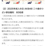 AKB48 今度の成人式参加メンバーがこちら！センターは誰？【2025年成人の日 二十歳のつどい 神田明神】