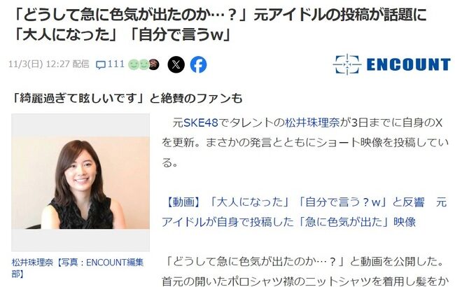 「どうして急に色気が出たのか…？」元SKE48松井珠理奈（27歳）の投稿が話題に「大人になった」「自分で言うw」