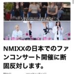 【炎上】LE SSERAFIMのライバルKPOPアイドル『NMIXX』が独島は我が領土を熱唱→日本公演反対署名が1万人・・・