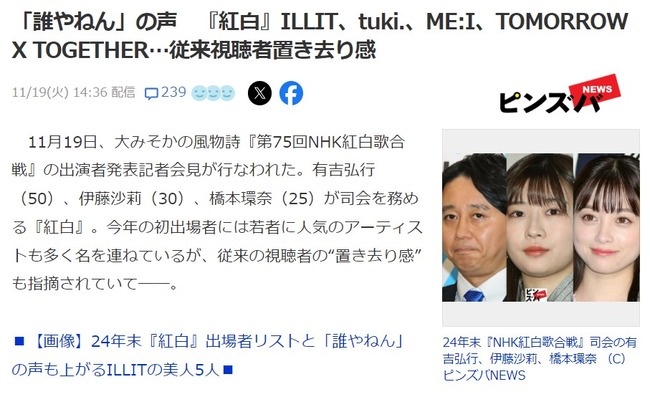 【悲報】紅白KPOPゴリ押しでますます日本国民から嫌われ出してる件「誰も分からない。韓国出すな。観る層もっと減る」【第75回NHK紅白歌合戦】