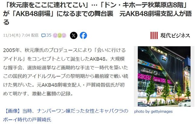 「秋元康をここに連れてこい」…「ドン・キホーテ秋葉原店8階」が「AKB48劇場」になるまでの舞台裏　元AKB48劇場支配人が語る【戸賀崎智信・とがちゃん】