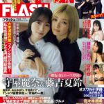 【朗報】週刊FLASH最新号に大盛真歩さんが登場！！【AKB48 まほぴょん初めてのランジェリー】