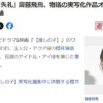 【炎上】元乃木坂46齋藤飛鳥、推しの子実写化ドラマのオファーを“1度辞退”明かして炎上「作品に対して失礼」【賛否両論】