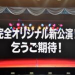 【朗報】とあるAKB48メンバー「新公演の楽曲を6曲も振り入れして感涙してしまった」【秋元康氏書き下ろしの新公演】