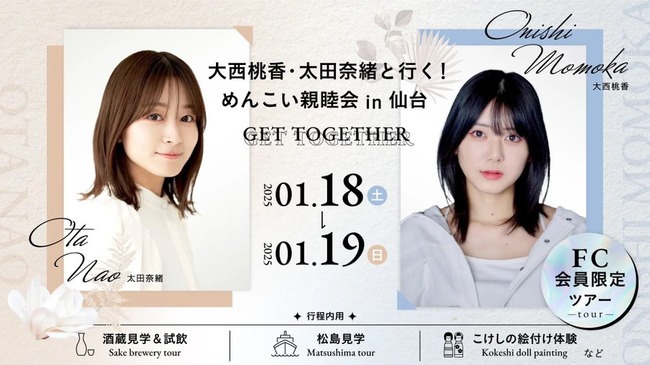 「大西桃香・太田奈緒と行く！めんこい親睦会 in 宮城」開催決定【元AKB48】