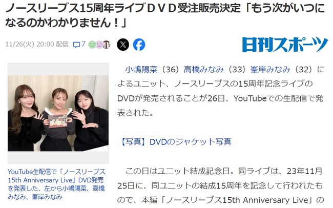 ノースリーブス15周年ライブＤＶＤ受注販売決定「もう次がいつになるのかわかりません！」【元AKB48小嶋陽菜（36歳）高橋みなみ（33歳）峯岸みなみ（32歳）】