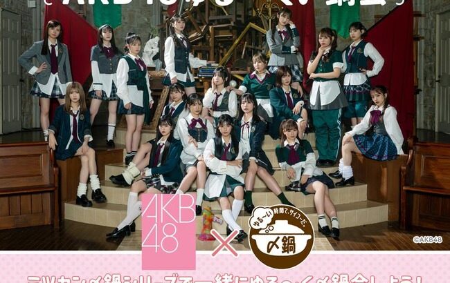 ミツカン presents「AKB48ゆる～く〆鍋会」配信 決定！！！！！