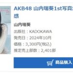 山内瑞葵1st写真集「好きになる予感」4週目売上2,401部【AKB48ずっきー】