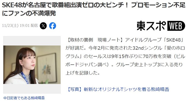 【東スポ】SKE48が名古屋で歌番組出演ゼロの大ピンチ！ プロモーション不足にファンの不満爆発！！！