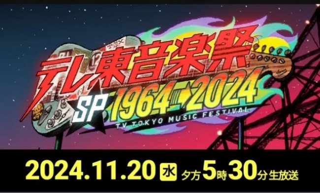 【朗報】AKB48がテレビ東京「テレ東音楽祭スペシャル1964→2024」に出演決定！後藤真希さんとSPコラボもあり！！【11/20(水)】