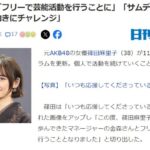 【元AKB48】篠田麻里子さん個人事務所設立で、今後はフリーで芸能活動を行うことに！！