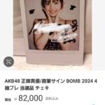 【悲報】正鋳真優さん、チェキが当選者により高額転売されてしまう…【AKB48まゆうちゃん】