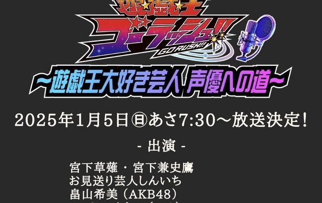 【朗報】AKB48畠山希美さん「遊☆戯☆王ゴーラッシュ !! 特番🎍✨ ❝ 遊☆戯☆王大好き芸人 声優への道 ❞」出演決定【のんちゃん】