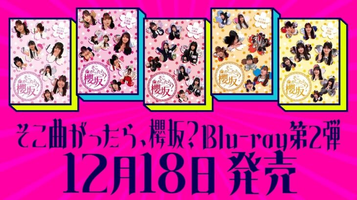 櫻坂46『そこ曲がったら、櫻坂？』Blu-rayシリーズ第二弾　予告編