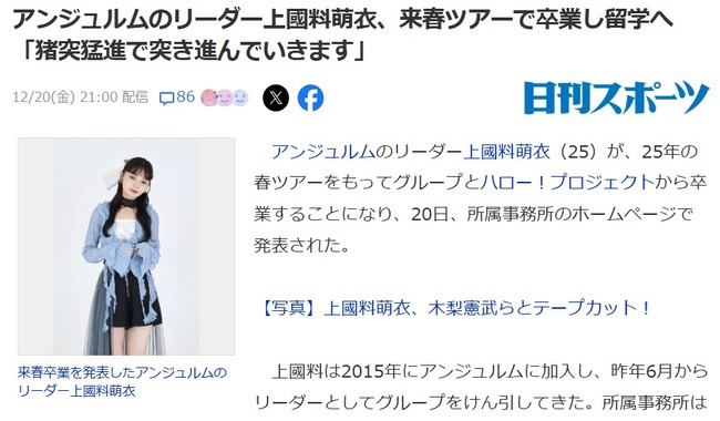 【闇深？】『アンジュルム』のリーダー上國料萌衣が卒業発表！卒業後は留学