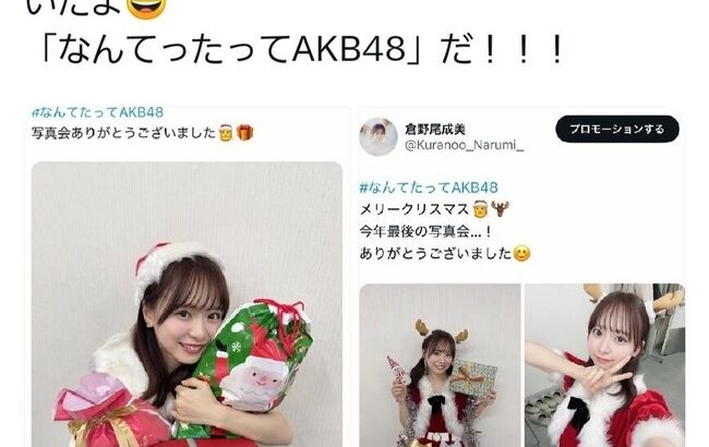 【悲報】倉野尾成美さん、アルバムのタイトル名を間違える痛恨のミス…【 #なんてたってAKB48 #なんてったってAKB48 】