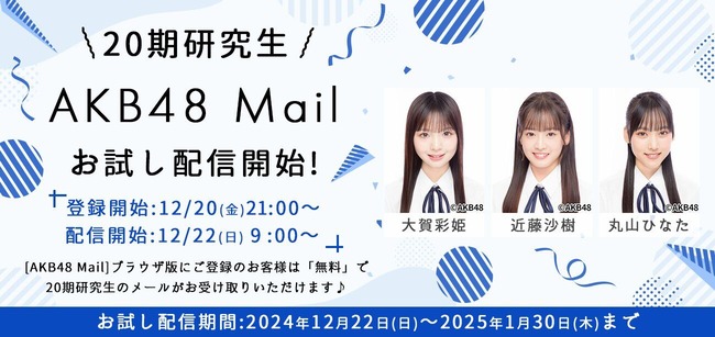 【朗報】AKB20期研究生　お試しメール　受付開始キターーーーーーーーーー【AKB48研究生大賀彩姫・近藤沙樹・丸山ひなた】