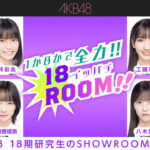 【悲報】八木愛月が体調不良のため、伊藤百花に出演変更！！【AKB48 1か8かで全力!!18(イッパチ)ROOM!!】