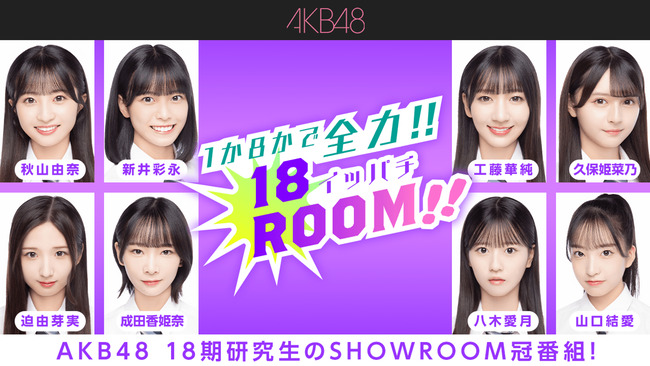 【悲報】八木愛月が体調不良のため、伊藤百花に出演変更！！【AKB48 1か8かで全力!!18(イッパチ)ROOM!!】