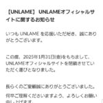 【悲報】2025年1月31日で、UNLAMEのオフィシャルサイトが閉鎖へ…【アンレイム】