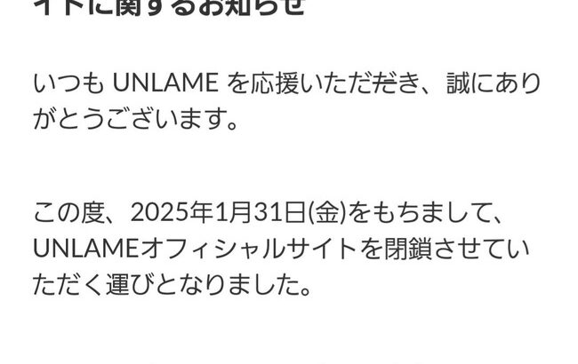 【悲報】2025年1月31日で、UNLAMEのオフィシャルサイトが閉鎖へ…【アンレイム】