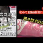 有野晋哉「初めてのAKB48新劇場」【YouTube動画】