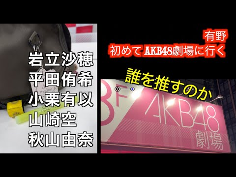 有野晋哉「初めてのAKB48新劇場」【YouTube動画】