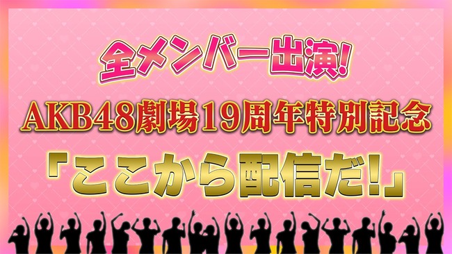 【AKB48】12/8(日)の「ここから配信だ！」で65thシングル選抜メンバー発表の可能性…