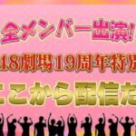 【朗報】AKB48、19周年特別記念配信ｷﾀ━━━━(ﾟ∀ﾟ)━━━━!!【12/8(日) 20:30～『AKB48劇場19周年記念配信』全メンバー出演】