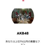 【AKB48】橋本恵理子さん、今年1年で「星が消えないうちに」を1964回も聴いていたことが判明！！【えりちゃん】