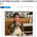 【元AKB48】高橋みなみ「ソロ活動よりAKBの活動の方が幸福度が上回る」にピン芸人たちも共感【たかみな】