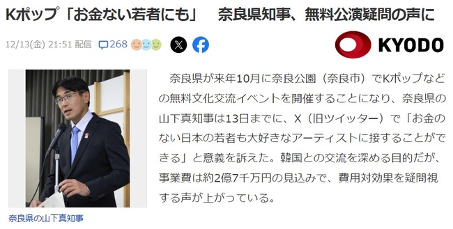 奈良県がKPOP無料コンサートに2億7000万円投じる理由「お金のない若者が大好きなアーティストと接する」【山下真知事】