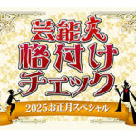 『芸能人格付けチェック!2025お正月SP』出演者がこちら…