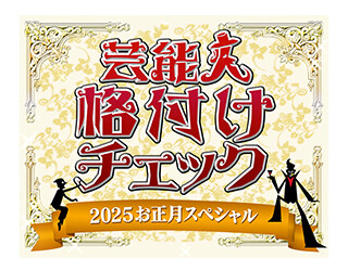 『芸能人格付けチェック!2025お正月SP』出演者がこちら…