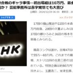 NHK紅白歌合戦のギャラ事情…初出場組は10万円、最多出場クラスで55万円か？ 芸能事務所は赤字覚悟でも大喜び！！！